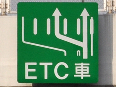 ETC lanes at Japan expressway toll gate