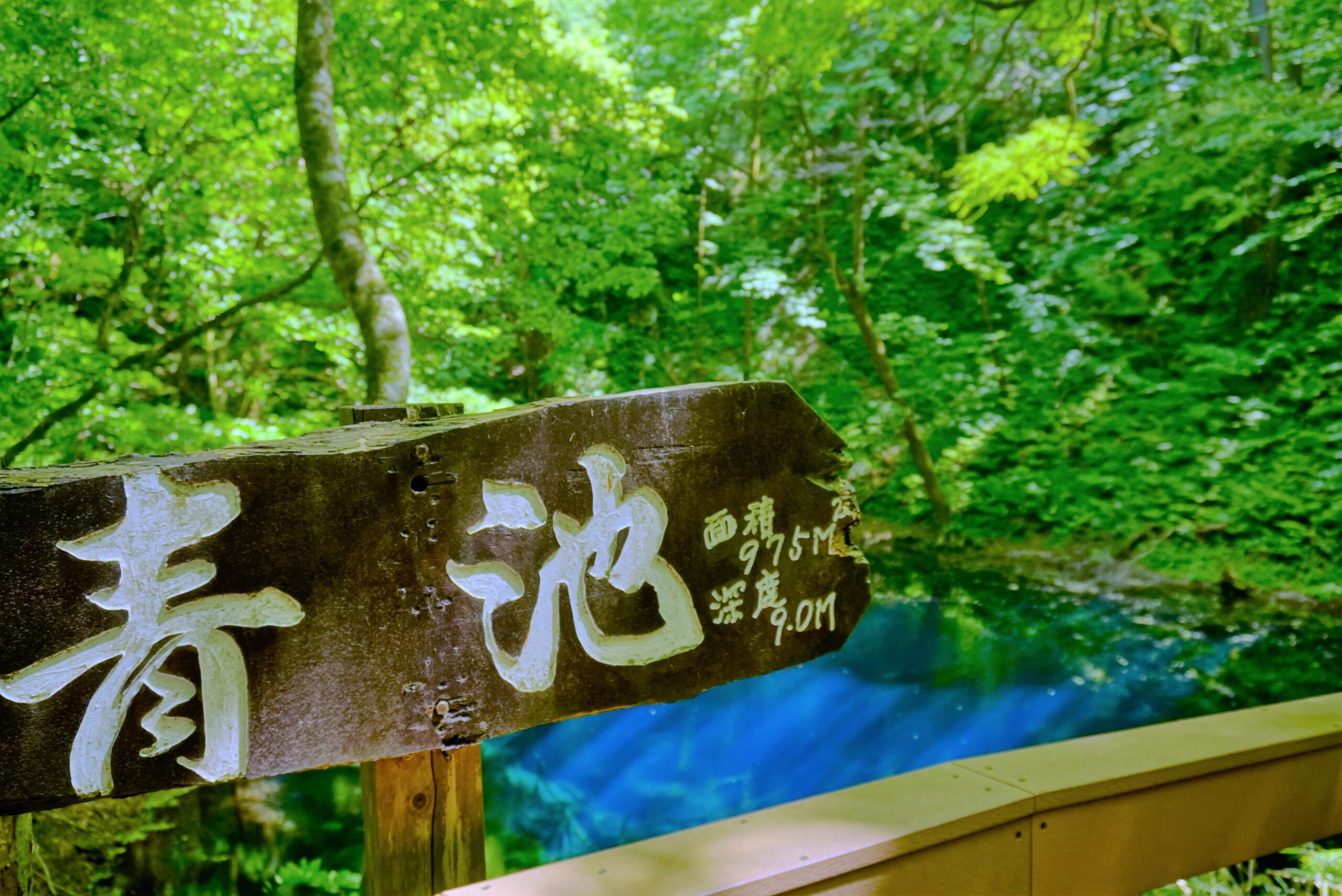 Aoike Blue Pond in Juniko, Fukaura Town, Aomori Prefecture, Japan